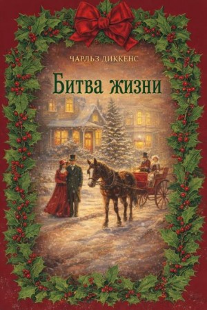 Чарльз Диккенс - Рождественские повести: 4. Битва жизни