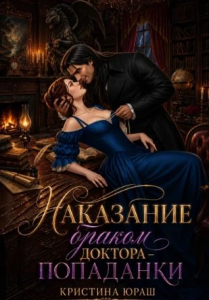 Кристина Юраш - Наказание браком доктора - попаданки