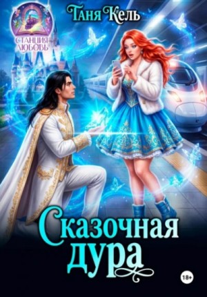 Таня Кель - Сказочная дура