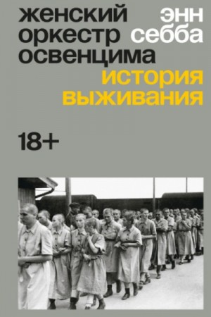 Энн Себба - Женский оркестр Освенцима. История выживания