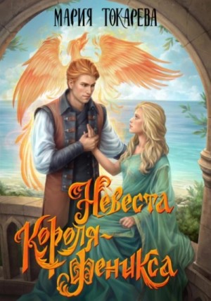Мария Токарева - Невеста Короля-Феникса
