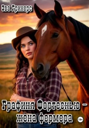 Эва Гринерс - Графиня Фортескью – жена фермера