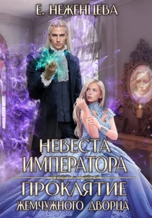 Екатерина Неженцева - Невеста императора. Проклятие Жемчужного дворца