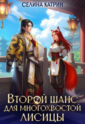 Селина Катрин (Селена Сирена) - Второй шанс для многохвостой лисицы