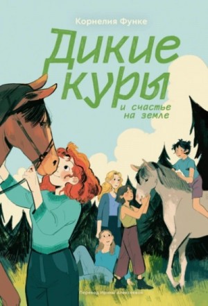 Корнелия Функе - Дикие куры и счастье на земле