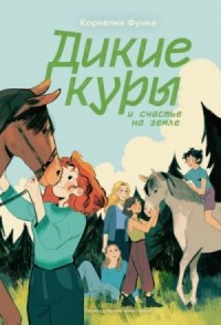 Дикие куры и счастье на земле