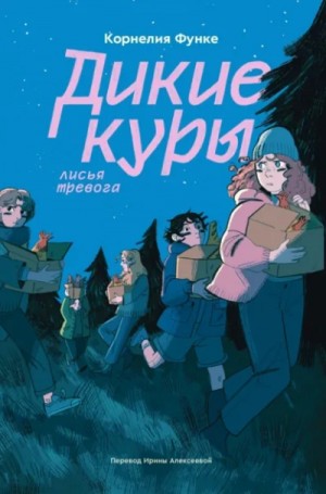 Корнелия Функе - Дикие куры. Лисья тревога