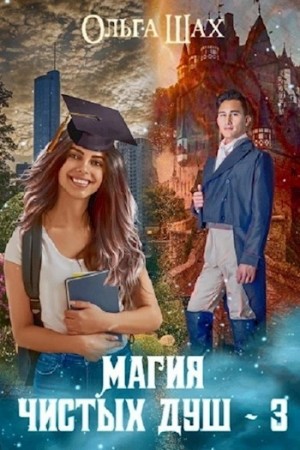 Ольга Шах - Магия чистых душ. Книга 3