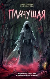 Плачущая