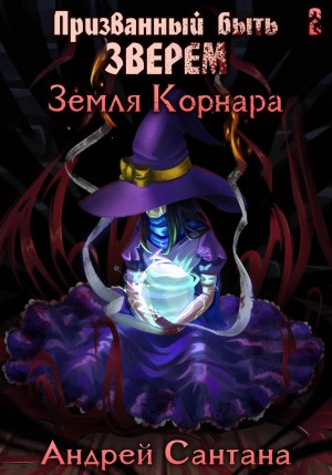 Андрей Сантана - Призванный быть зверем. Книга вторая. Земля Корнара
