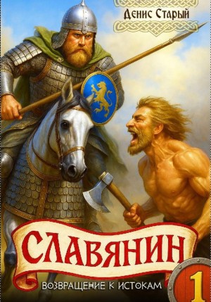 Денис Старый - Славянин 1. Возвращение к истокам