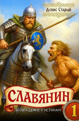 Денис Старый - Славянин 1. Возвращение к истокам
