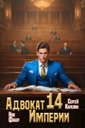 Сергей Карелин, Ник Фабер - Адвокат империи 14
