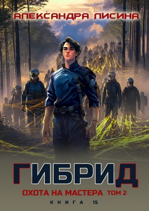 Александра Лисина - Гибрид. Книга 15. Охота на мастера. Том 2