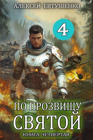 Алексей Евтушенко - По прозвищу Святой. Книга четвёртая