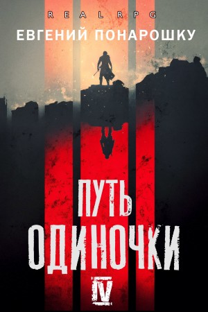 Евгений Понарошку - Путь одиночки. Книга 4