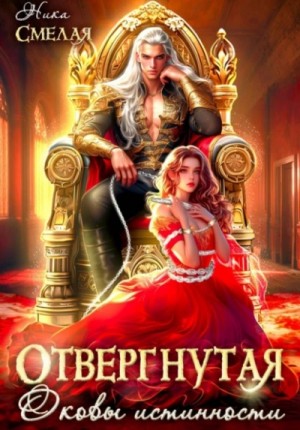 Ника Смелая - Отвергнутая. Оковы истинности