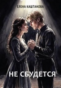 Не сбудется
