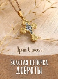 Золотая цепочка доброты