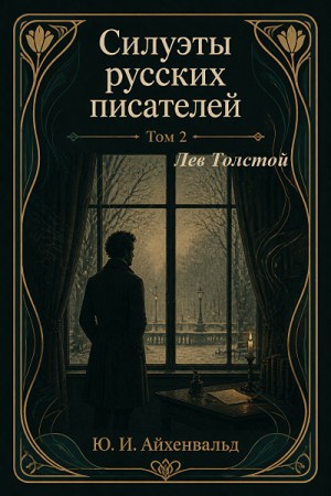 Юлий Айхенвальд - Лев Толстой