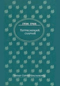 Потрясающий случай