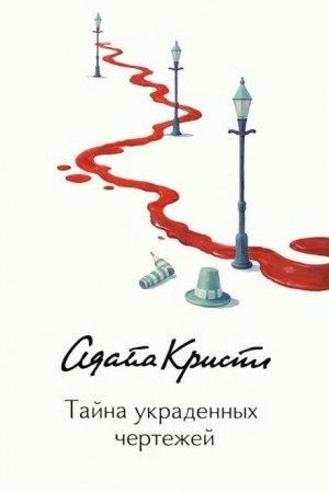 Агата Кристи - Эркюль Пуаро: 1.11. Тайна украденных чертежей