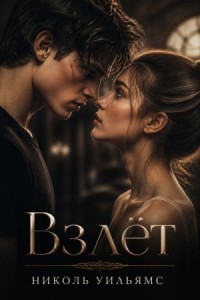 Взлёт