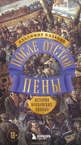 Владимир Казаков - После отстоя пены. История московских пивных