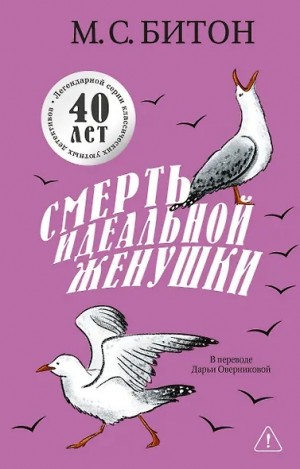 М. С. Битон - Смерть идеальной женушки