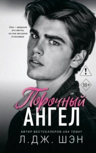 Порочный ангел