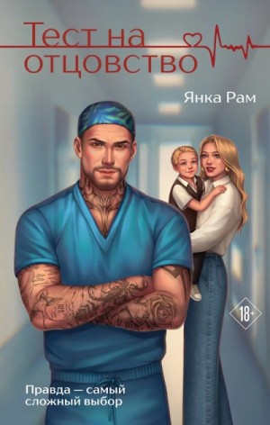 Янка Рам - Тест на отцовство