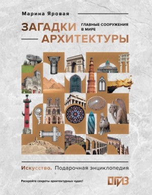 Марина Яровая - Загадки архитектуры. Главные сооружения в мире