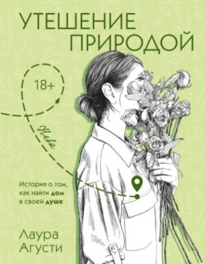 Лаура Агусти - Утешение природой