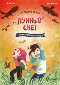 Тайна чёрных птиц