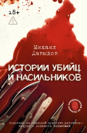 Михаил Давыдов - Истории убийц и насильников.