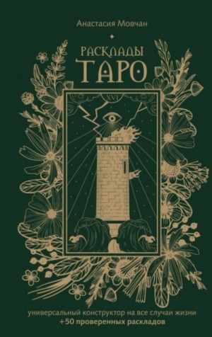 Анастасия Мовчан - Расклады Таро. Универсальный конструктор на все случаи жизни