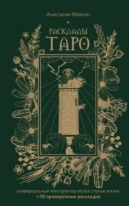 Расклады Таро. Универсальный конструктор на все случаи жизни