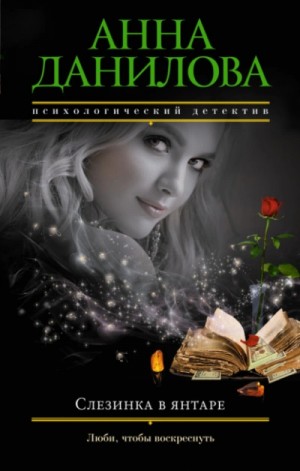 Анна Данилова - Слезинка в янтаре