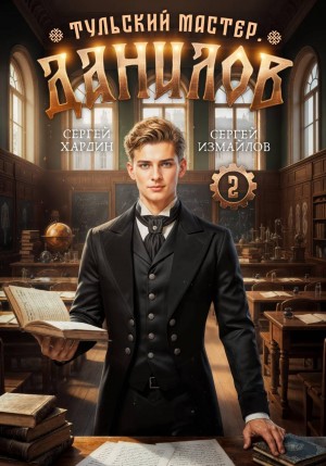 Сергей Измайлов, Сергей Хардин - Данилов. Тульский мастер 2
