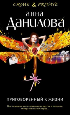 Анна Данилова - Приговоренный к жизни
