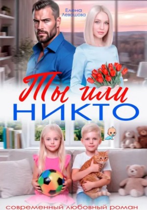 Елена Левашова - Ты или никто