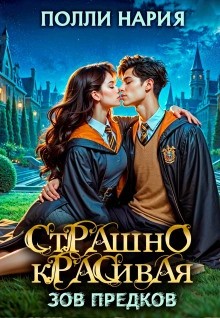 Полли Нария - Страшно красивая. Зов предков