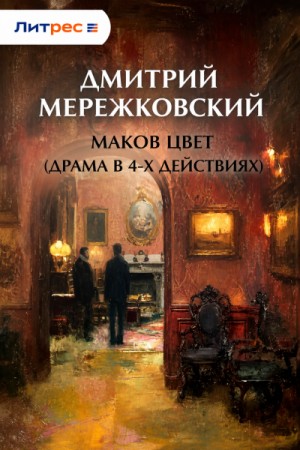Дмитрий Мережковский - Маков цвет (драма в 4-х действиях)