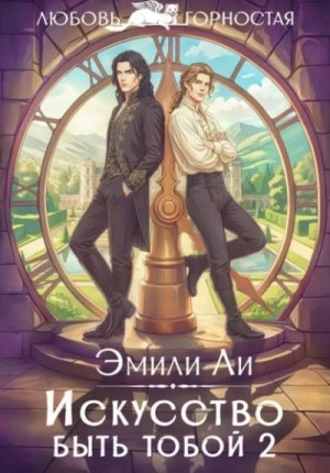 Эмили Ли - Искусство быть тобой 2