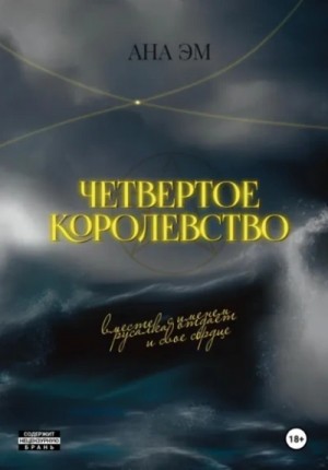 Ана Эм - Четвертое королевство