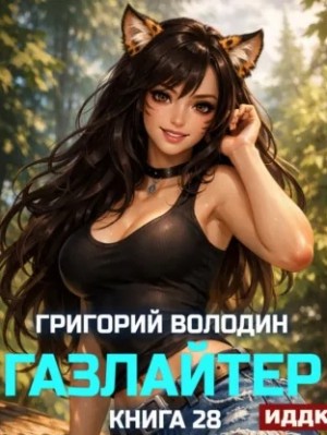 Григорий Володин - Газлайтер. Книга 28