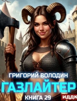 Григорий Володин - Газлайтер. Книга 29