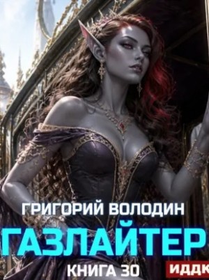 Григорий Володин - Газлайтер. Книга 30