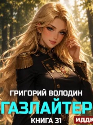 Григорий Володин - Газлайтер. Книга 31