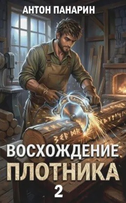Антон Панарин - Восхождение Плотника. Том 2